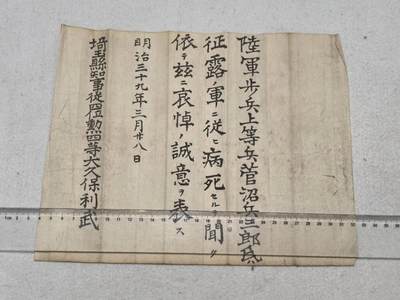 小驴勋章奖章收藏9月13日星期六晚18点拍卖（有偿代拍，送拍规则在简介最后，参拍须阅读规则后再参拍，关系到运费包装发货时效真假辨别等关键信息，店主微信码在最后一拍品） - 菅沼兵三郎日俄战争死亡通知