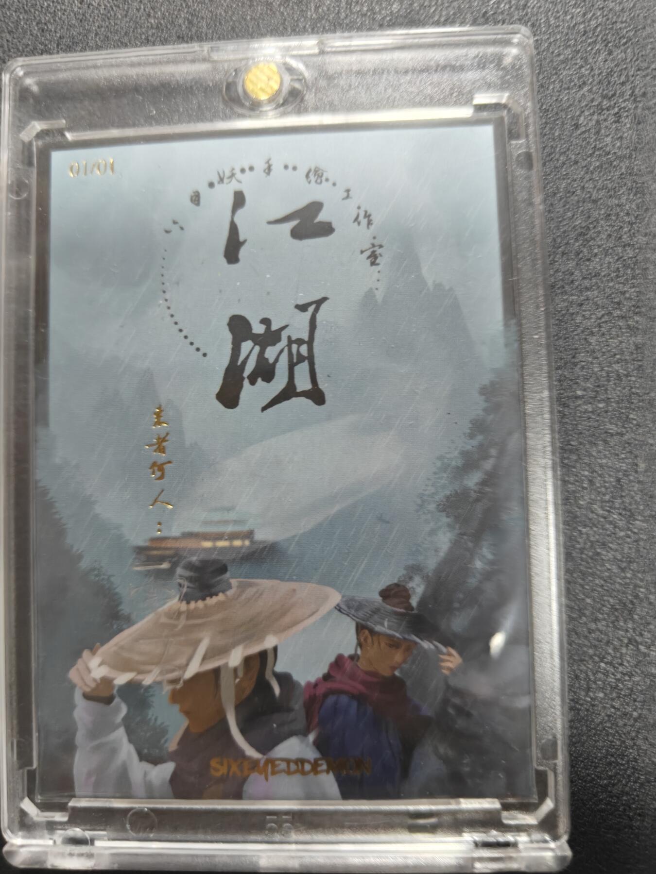 天玑星卡拍第122期《9.15周一截拍》持续收拍收评中 满赠卡需备注 【手绘卡】六目妖工作室 江湖 手绘卡