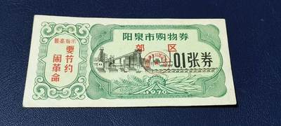 精品票证拍场 - 🔥🔥最高指示🔥🔥市级郊区🔥🔥阳泉市购物券，1970年，非常少见的版别