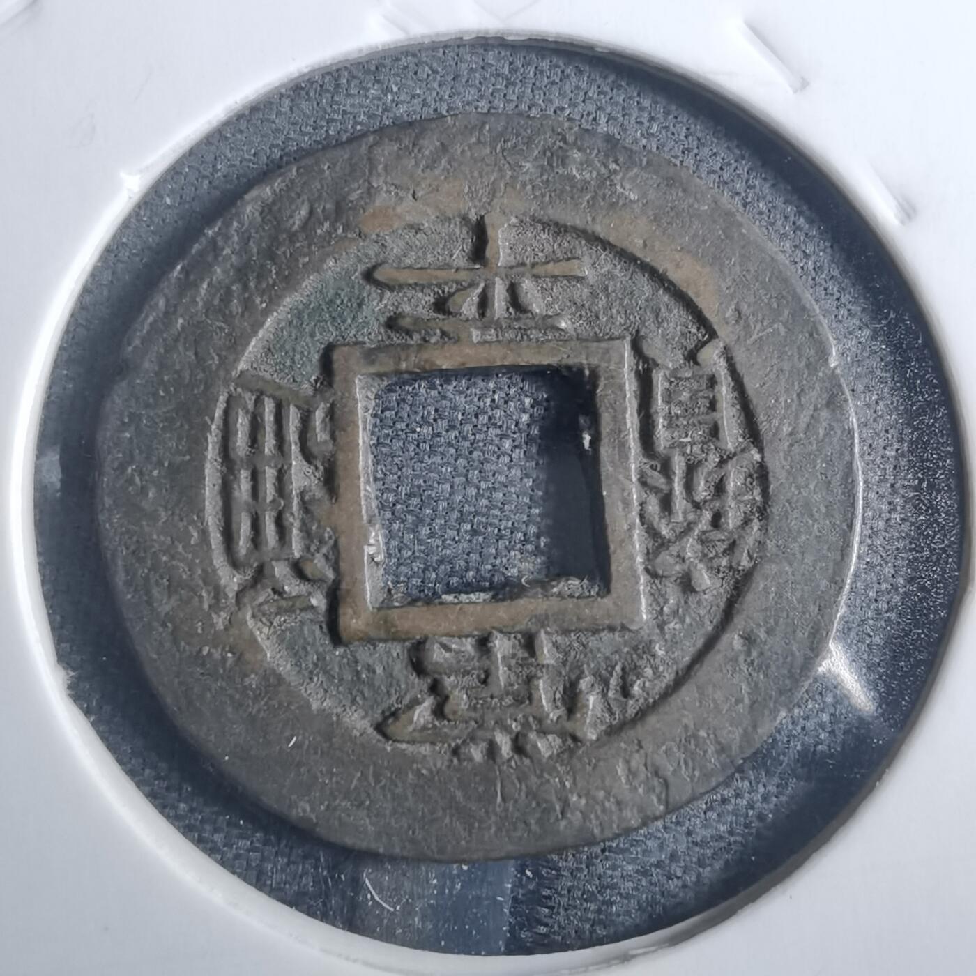 沼泽如烟--第838场 常平通宝