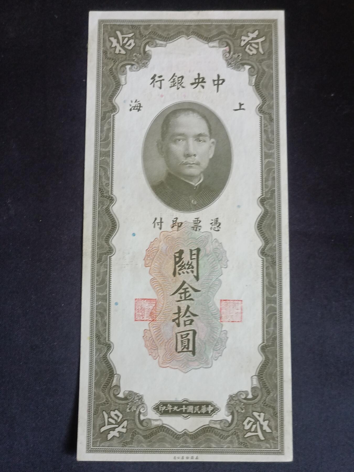【游宝拍卖】乙巳蛇年68期 最低佣金1元起拍 上海关金券-拾圆【民国十九年 SH236167 全新UNC-】