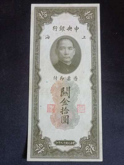 【游宝拍卖】乙巳蛇年68期 最低佣金1元起拍 - 上海关金券-拾圆【民国十九年 SH236167 全新UNC-】