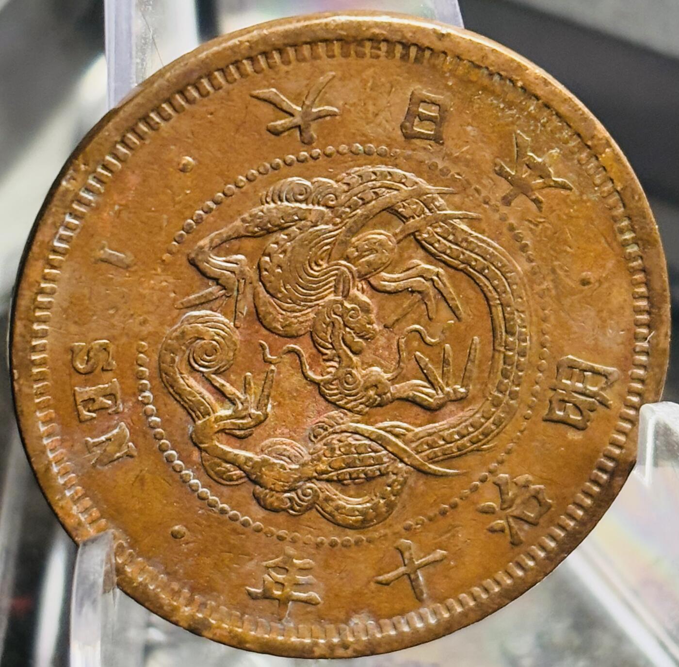 文馨钱币收藏第 271 场， 长期接收代拍品 早期极美品全龙鳞日本明治十年龙一钱铜板
