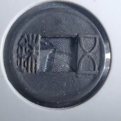 沼泽如烟--第838场 - 五铢