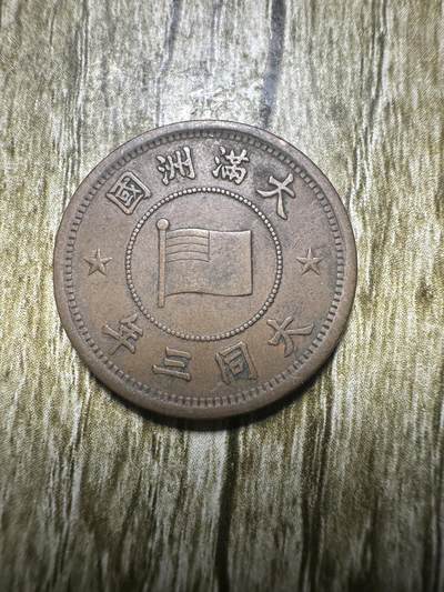清仓专场，章，钱币，满200包邮，所有订单不寄存 - 极品大同三年壹分