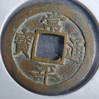 沼泽如烟--第838场 - 常平通宝