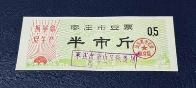 精品票证拍场 - 🔥语录🔥市级🔥  枣庄市豆票     半市斤