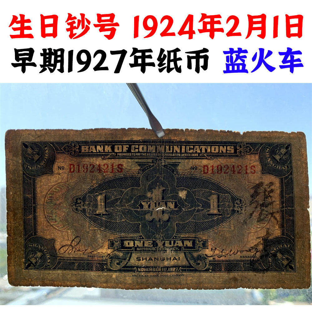 生日钞号码 交通银行 蓝火车 1927年 壹元 一元 一块钱 1元 美国钞票公司 单字轨 老纸币 老钱币收藏 民国四大银行纸币 中华民国十六年 号码192421