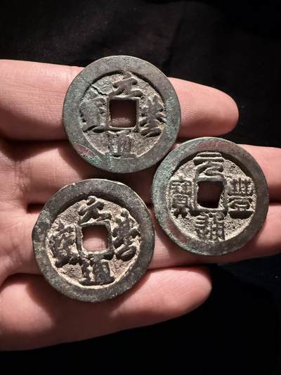 南宋泉阁俄币 外币 国币 专场第十七期 国庆中秋大拍 10.9发货【送拍无额外佣金】 - 北宋 元丰通宝折二版别三枚一组 元丰通宝篆书/行书 字口好 好品