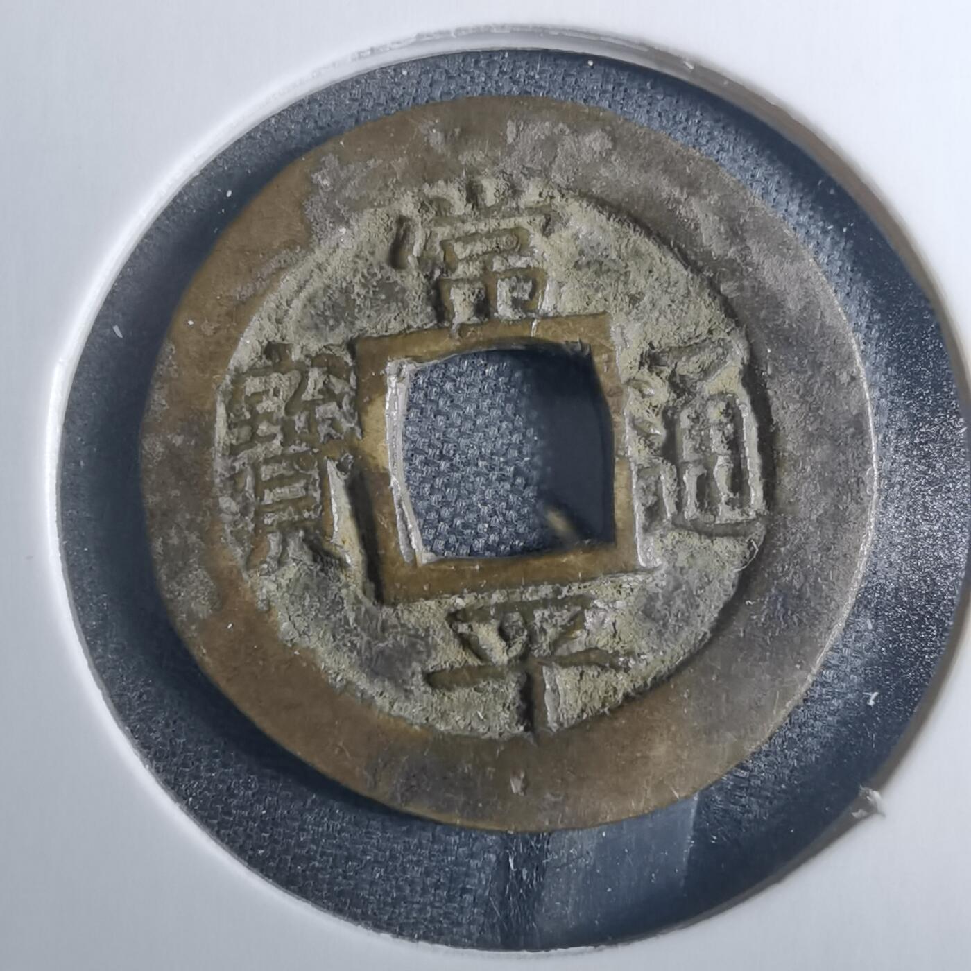 沼泽如烟--第838场 常平通宝
