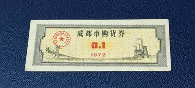 精品票证拍场 - 🔥🔥成都市购货券，1972年发行，非常少见的版别