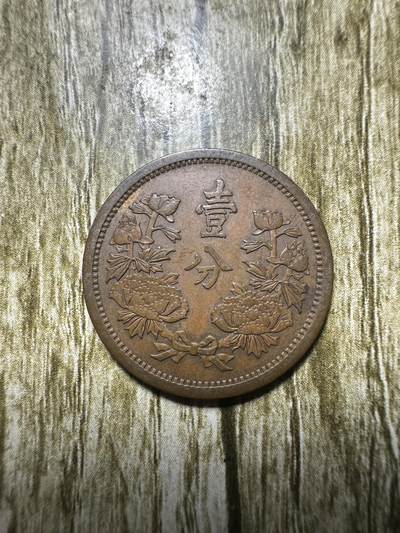 清仓专场，章，钱币，满200包邮，所有订单不寄存 - 极品大同三年壹分