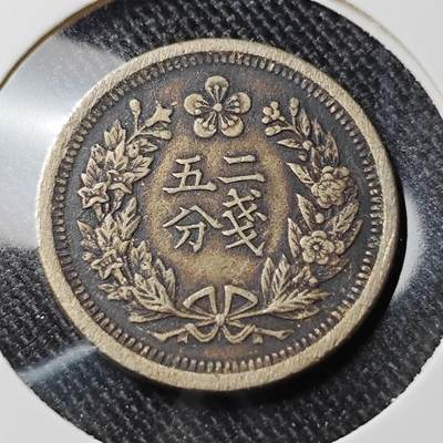 KK钱币收藏小铺 套币专场 2月预留时间 周末发货 -  大韩光武二年 二钱5分镍币 包浆
