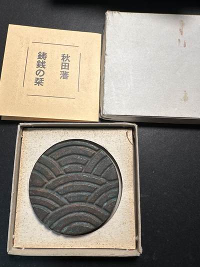 蒂克钱币-第40场 日本徽章 企业章自动拍 - 日本 秋田波钱 铸钱纪念章 60mm 176g 带证书