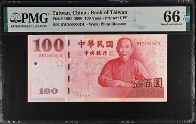 【礼羽收藏】🌏世界钱币拍卖第103期 - 1991年100台币PMG66，全偶数2老虎号