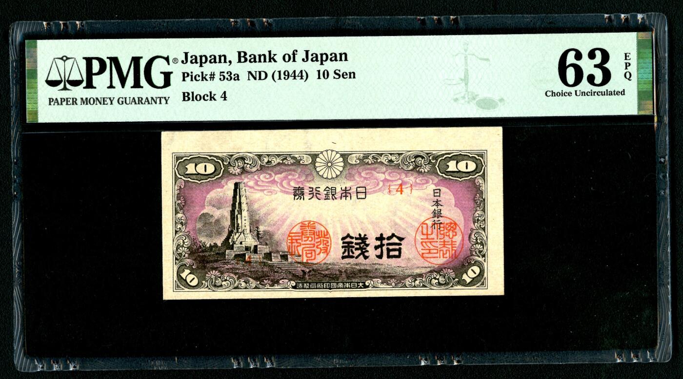 沧河堂027 日本银行券 十钱 PMG63EPQ