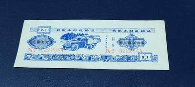 精品票证拍场 - 云南省林业厅  统配木材运输证，1983年发行！少见版别