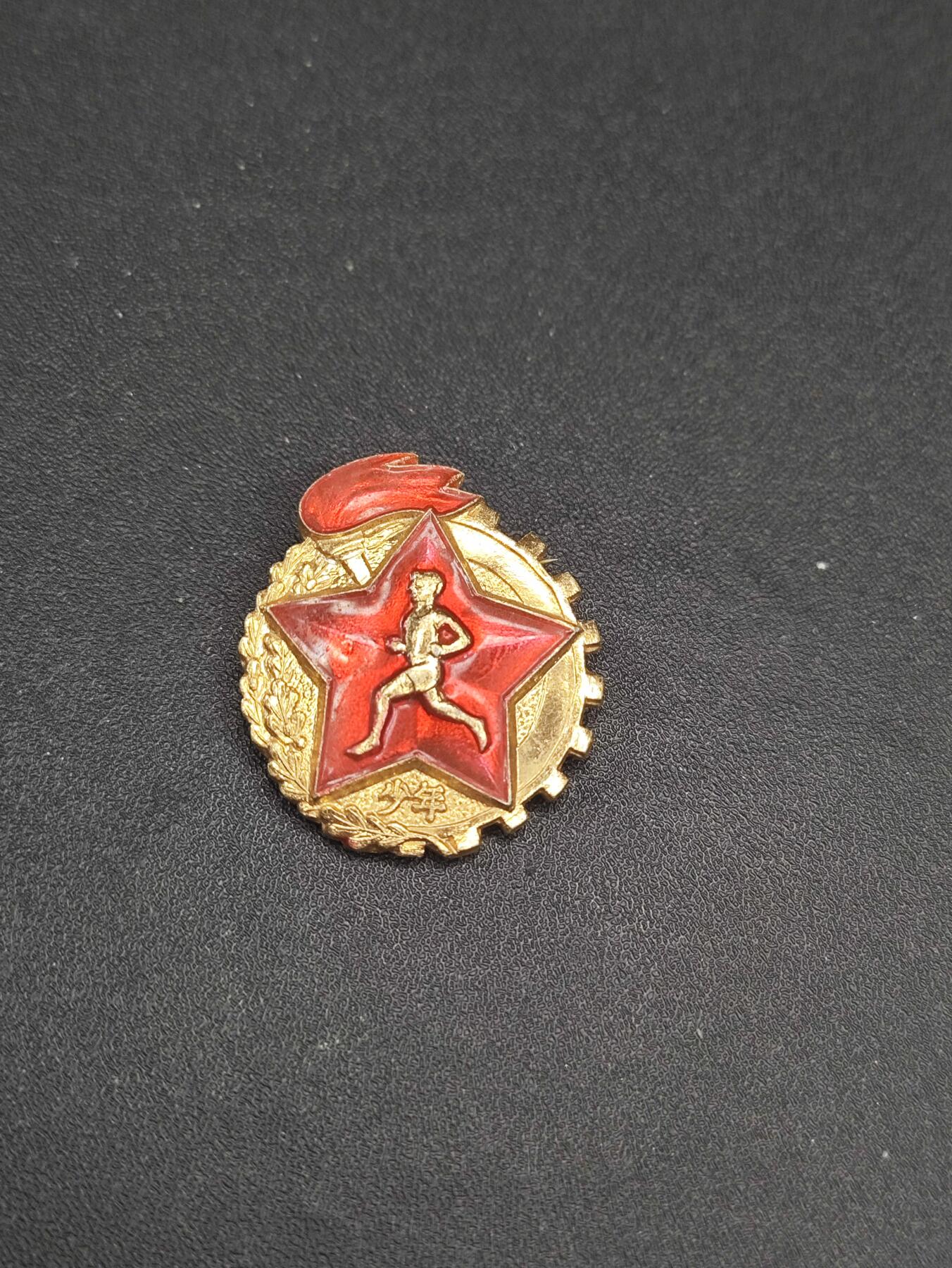 新时代收藏徽章红藏拍卖(第二十六场)  徽章纸品证书杂项 60年代铝版少年劳卫制证章 授予通过体能训练的少先队员