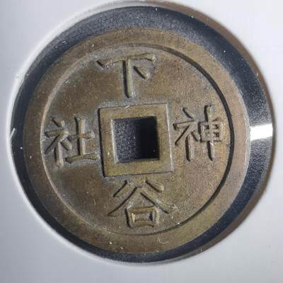 沼泽如烟--第838场 - 昭和八年下谷神社 1933年花钱