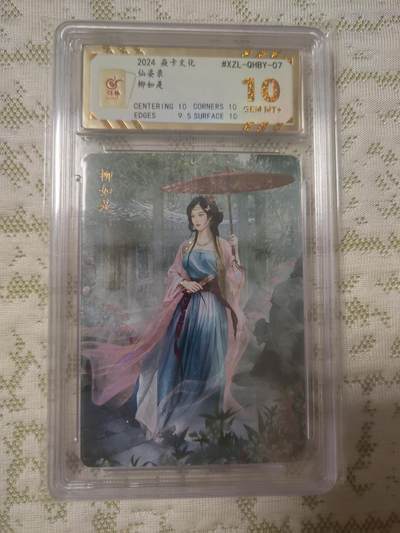 清风卡拍第11期(燎原卡牌为主，9月13日结拍) - 焱卡文化仙姿录柳如是钻闪10分