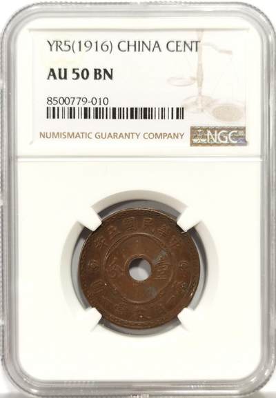 博洋堂世界钱币拍卖第139期（全场包邮） - NGC AU50BN 民国五年中孔壹分铜元，巧克力包浆