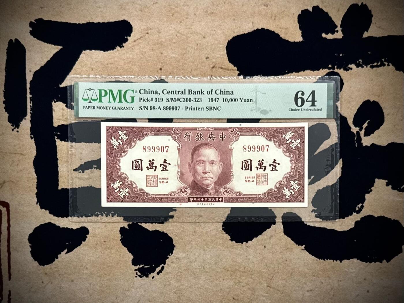 （自动截拍）PMG评级民国纸币专拍第20250922期，全场包邮 【乾奕收藏】出民国36年1947年中央银行书局版壹万圆，经典喜庆刷色，美国PMG64分，0789数四人四组合靓号，夹999豹子