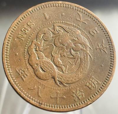文馨钱币收藏第 271 场， 长期接收代拍品 - 全龙鳞日本明治十八年龙一钱铜板
