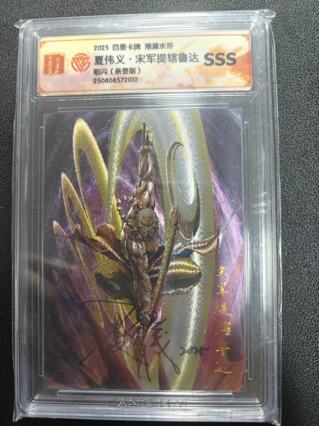 天玑星卡拍第122期《9.15周一截拍》持续收拍收评中 满赠卡需备注 【亲签卡】百里卡牌 港漫水浒 夏伟义 宋军提辖鲁达 CCGSSS