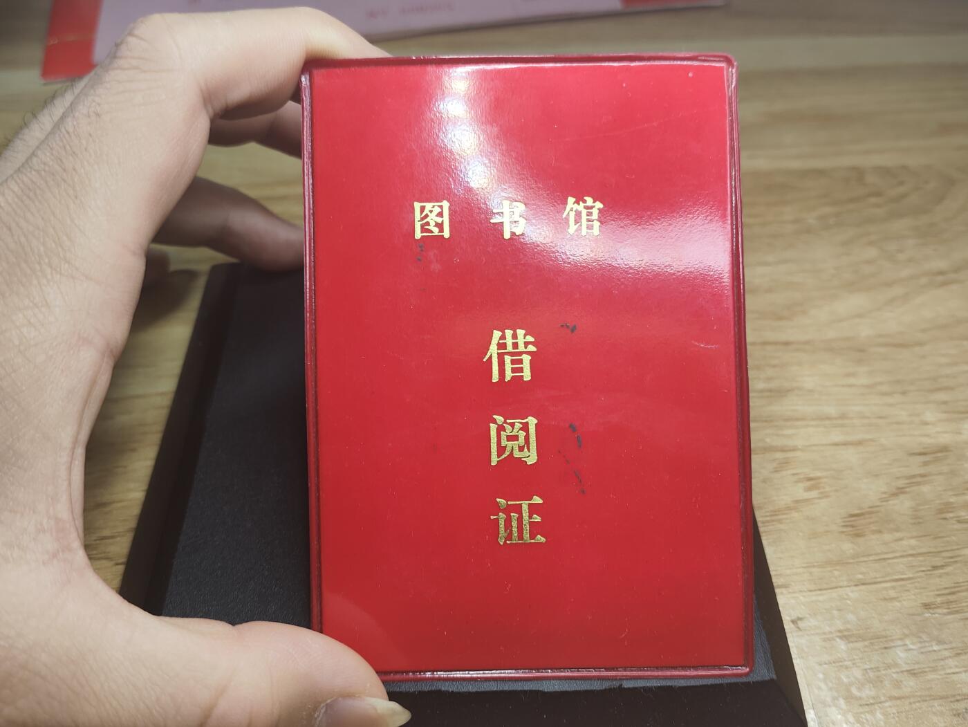 新时代收藏徽章红藏拍卖(第二十六场)  徽章纸品证书杂项 自治区政府幼儿园女老师的图书借阅证