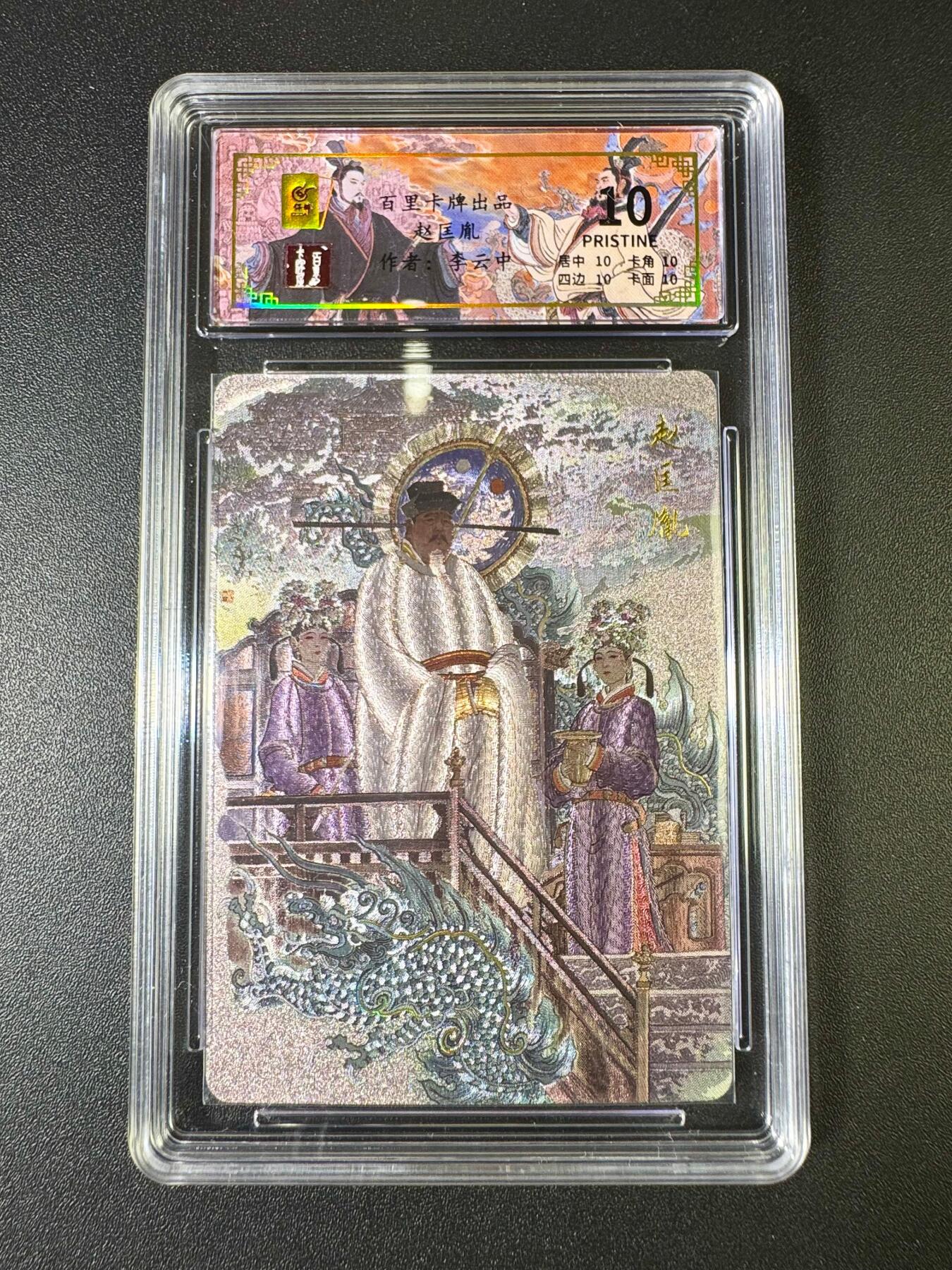 NO.9期 周末去哪爽？金牌大拍场！一站式配齐，方便凑单！（周6晚6点半截拍，卖家送拍0抽成！） 百里 千古风流 李云中 赵匡胤 冷烫粗闪 10P