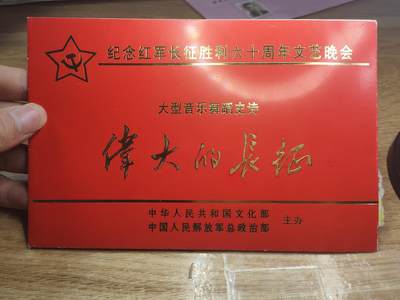 新时代收藏徽章红藏拍卖(第二十六场)  徽章纸品证书杂项 - 文化部与总政同时举办的纪念红军长征60年文艺表演会邀请函 获得者皆是高干 地址是人民大会堂 座次纸后写了很有意思一句话 请勿携带武器