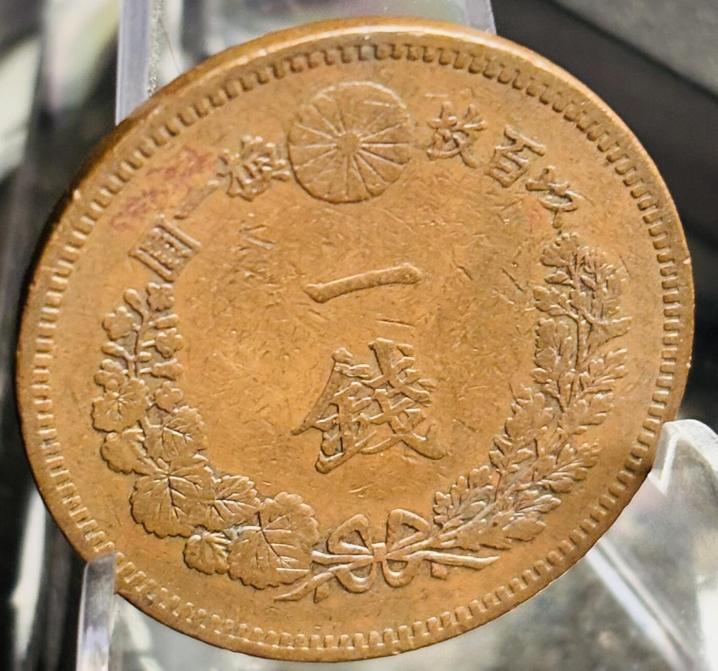 文馨钱币收藏第 271 场， 长期接收代拍品 极美品三角全龙鳞日本明治十九年龙一钱铜板