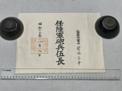 小驴勋章奖章收藏9月13日星期六晚18点拍卖（有偿代拍，送拍规则在简介最后，参拍须阅读规则后再参拍，关系到运费包装发货时效真假辨别等关键信息，店主微信码在最后一拍品） - 1940年菅沼每平伍长任职证明