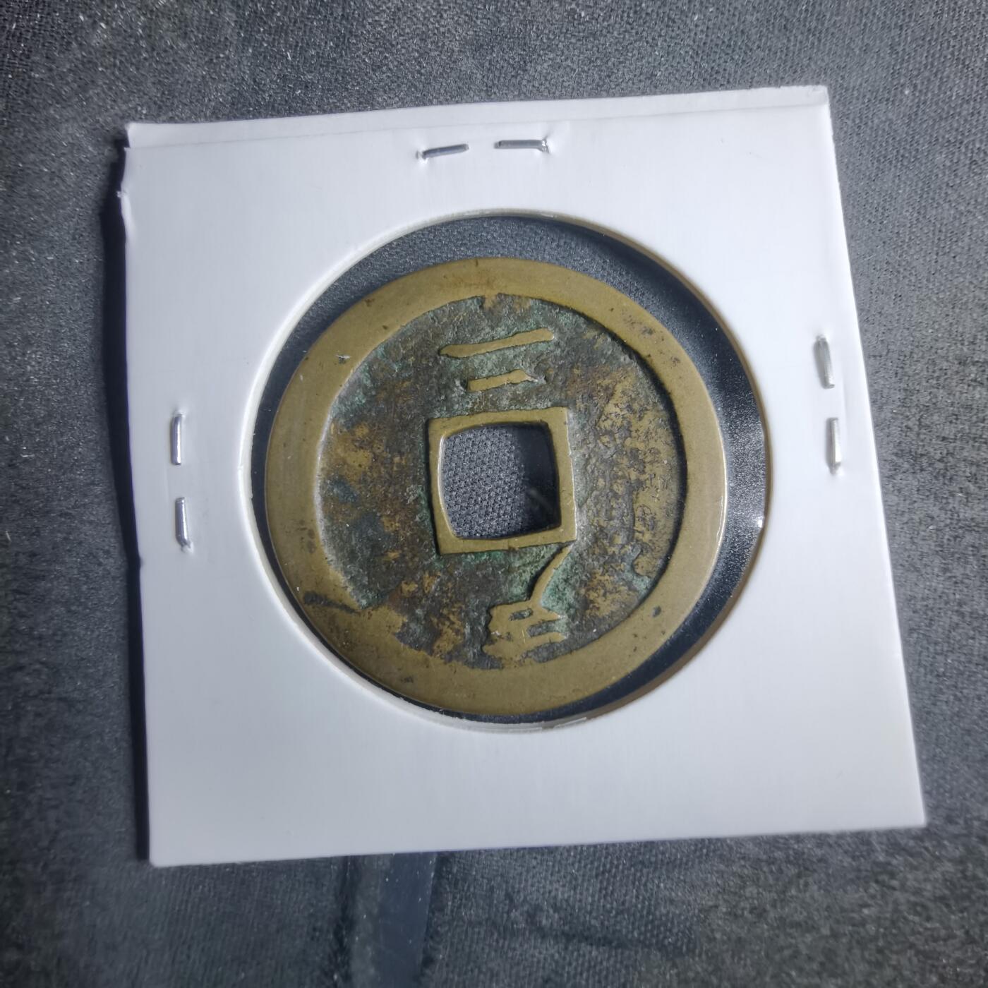 沼泽如烟--第838场 常平通宝