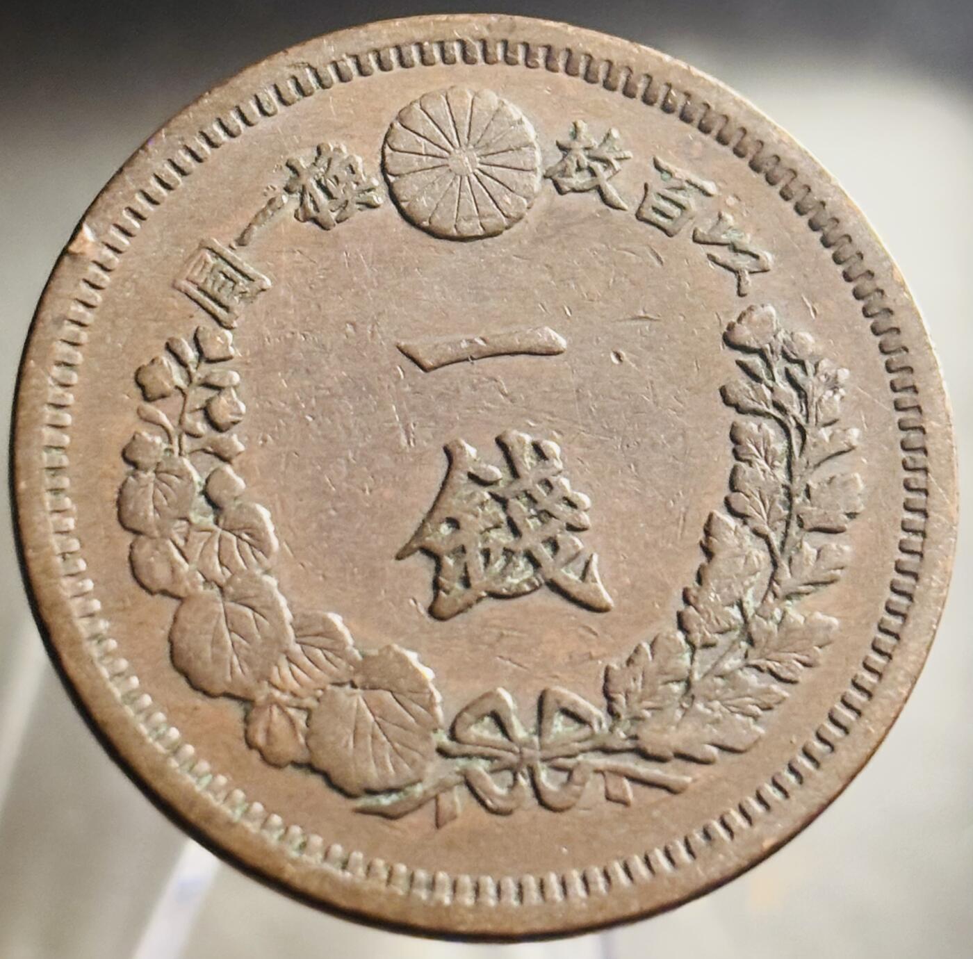 文馨钱币收藏第 271 场， 长期接收代拍品 全龙鳞日本明治十三年龙一钱铜板