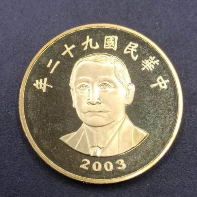 【淘币小摊】实时拍第七百四十一拍  散币场  满百包邮可预留二周 每周一统一发货   - 台湾省中华民国九十二年50圆精制铜币