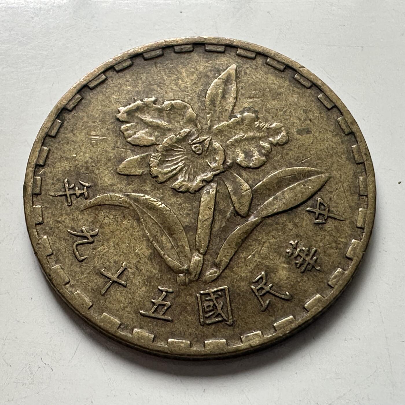🌹外币初藏🌹🐯2025年第101场  每周二四六晚8️⃣点 接代拍 民国59年五角