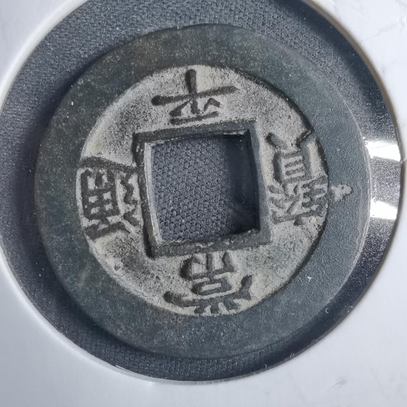沼泽如烟--第838场 常平通宝