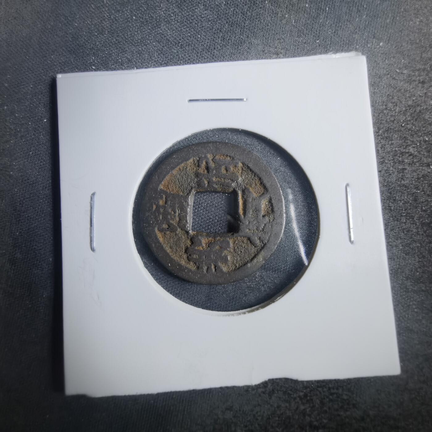 沼泽如烟--第838场 洪武通宝背治
