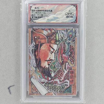 龙虎卡牌第五十五场 （无佣金，满120包邮，欢迎送拍） - 【黑👑】粗闪评级卡 卡德曼盲盒 不二猿八仙-曹国舅 