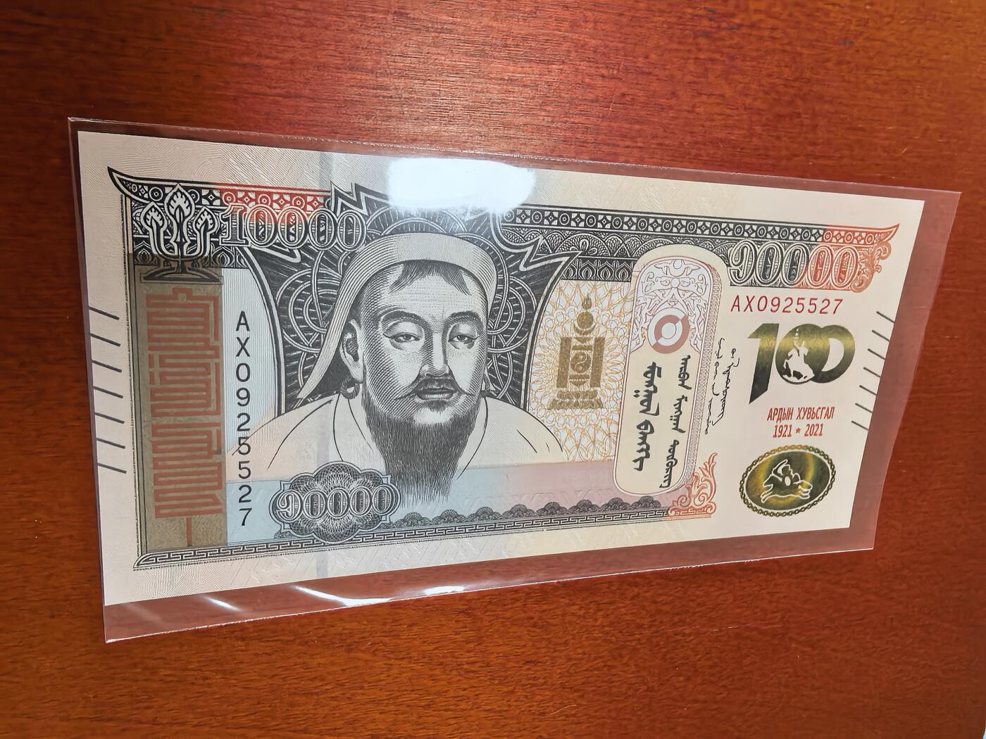 长老汇蛇年精选第四十五场拍卖 2021蒙古民族重新独立百周年10000图格里克纸钞