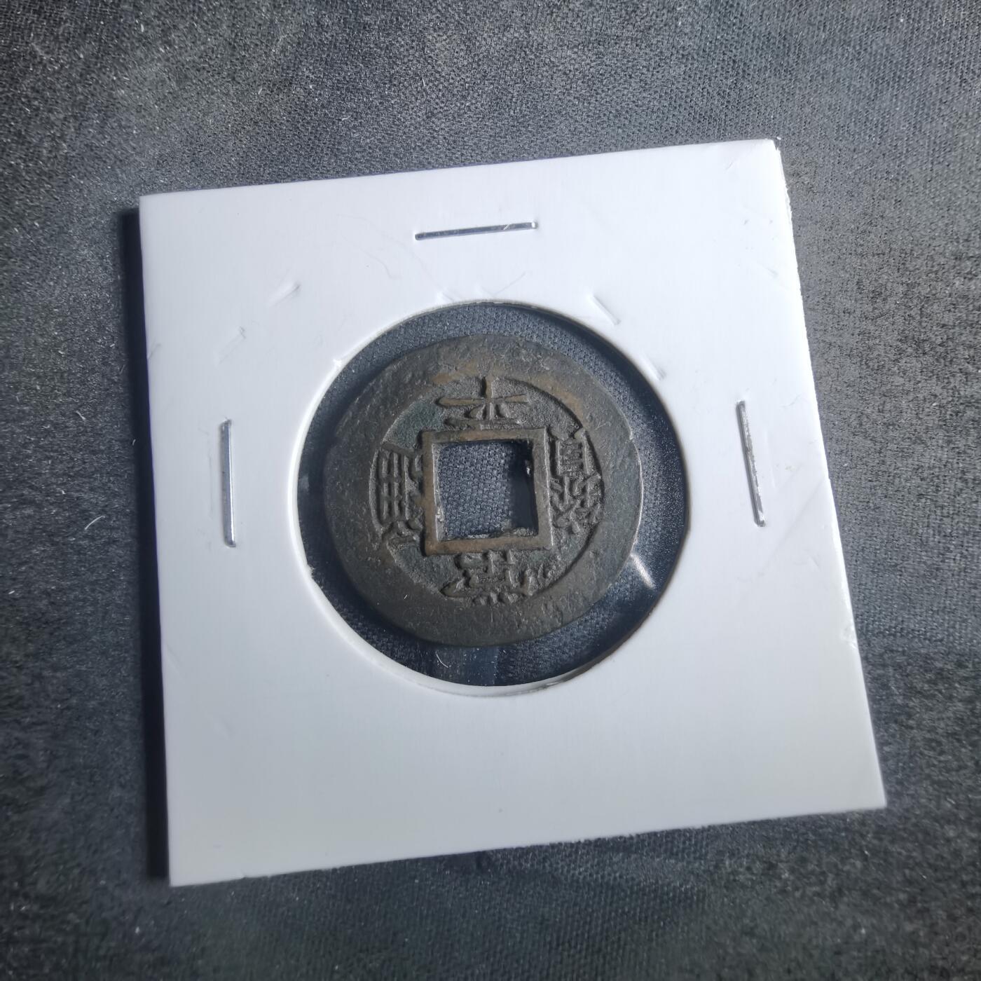 沼泽如烟--第838场 常平通宝