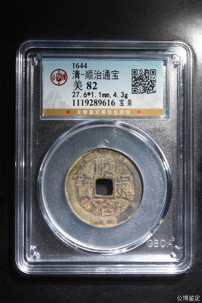 捡漏专场 - 清-顺治通宝