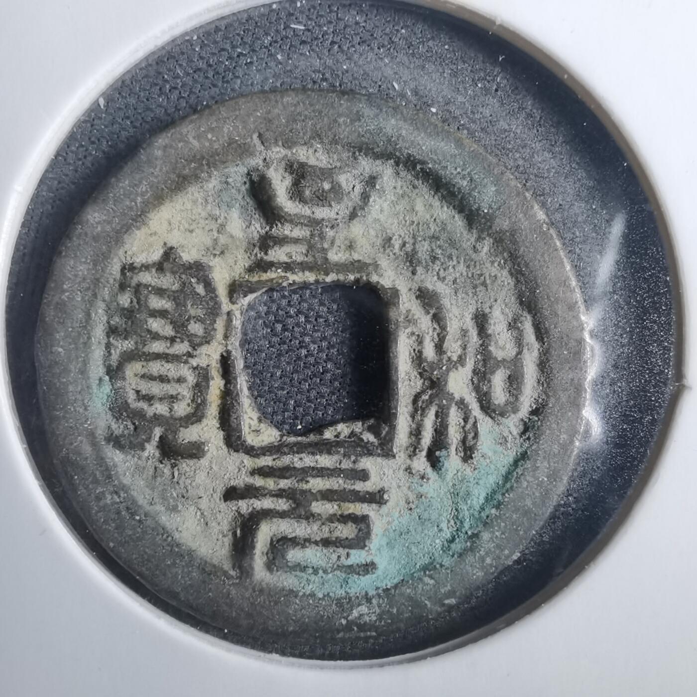 沼泽如烟--第838场 至和元宝