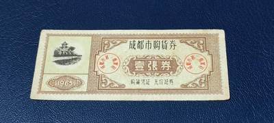 精品票证拍场 - 🔥🔥🔥🔥成都市购货券，1965年发行，非常少见的版别
