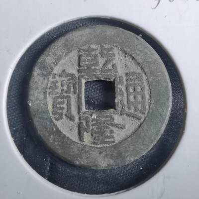 沼泽如烟--第838场 - 乾隆通宝