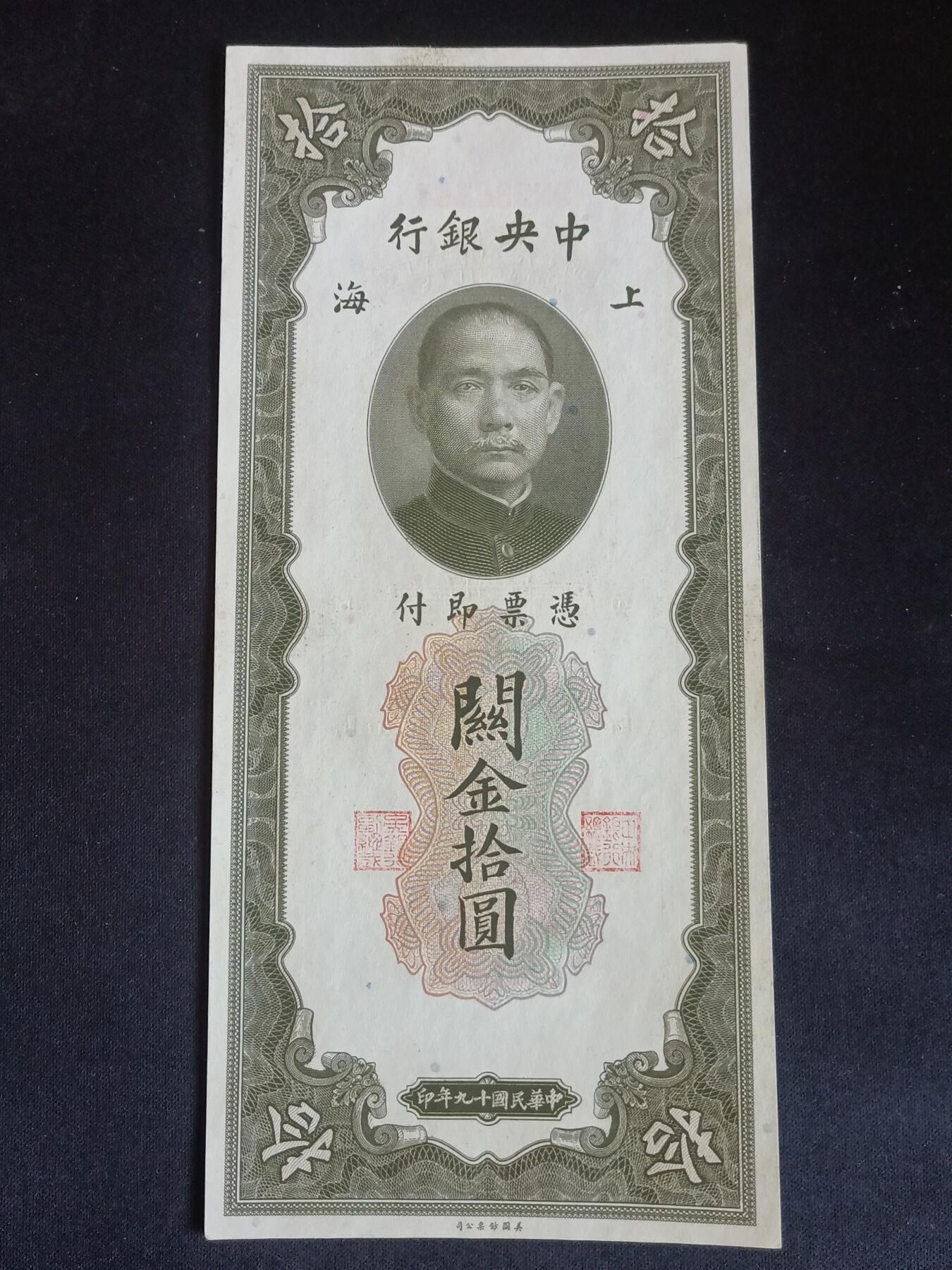 【游宝拍卖】乙巳蛇年68期 最低佣金1元起拍 上海关金券-拾圆【民国十九年 SH236164 全新UNC-】