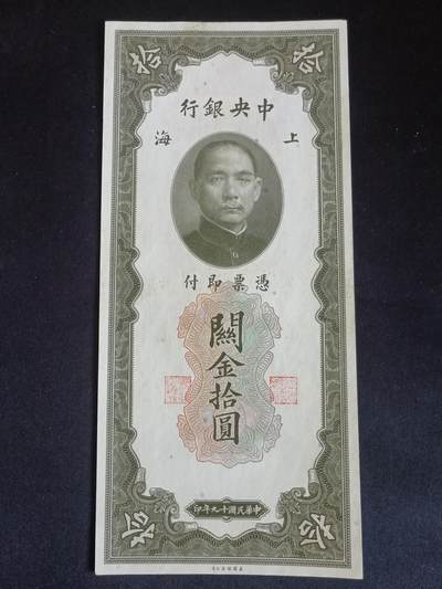 【游宝拍卖】乙巳蛇年68期 最低佣金1元起拍 - 上海关金券-拾圆【民国十九年 SH236164 全新UNC-】