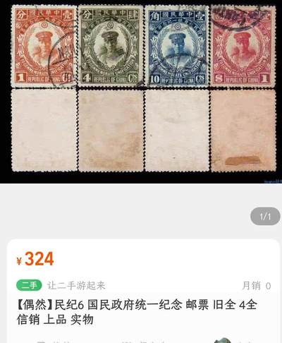 洪涛臻品批发群 精选邮票限时拍卖第1108期  民纪6统一纪念旧上品 【2012年邮电版目录价旧500元,图4他人售324】