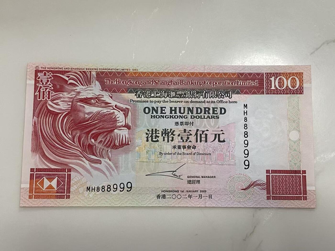 大中华拍卖第794期 香港汇丰银行02100双豹子号+倒置圆圆号 MH888999 绝品无斑